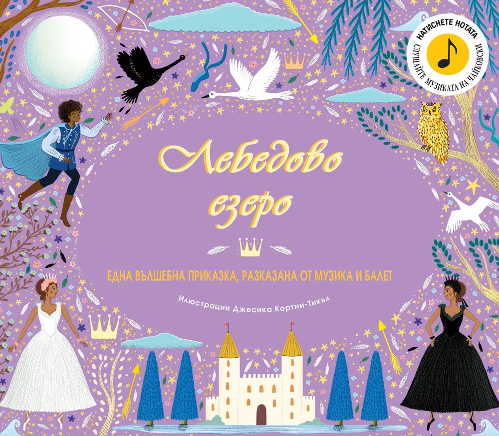 Книжка със звуци, Лебедово езеро, Издателство Фют
