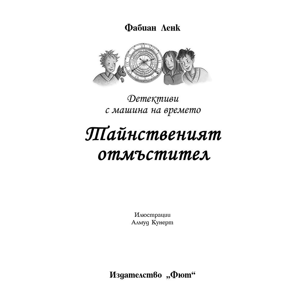 Тайнственият отмъстител