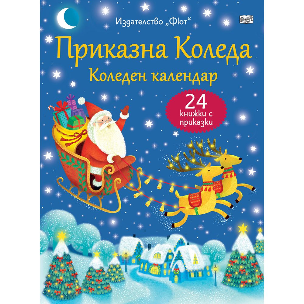 Издателство Фют, Приказна Коледа, Коледен календар - син