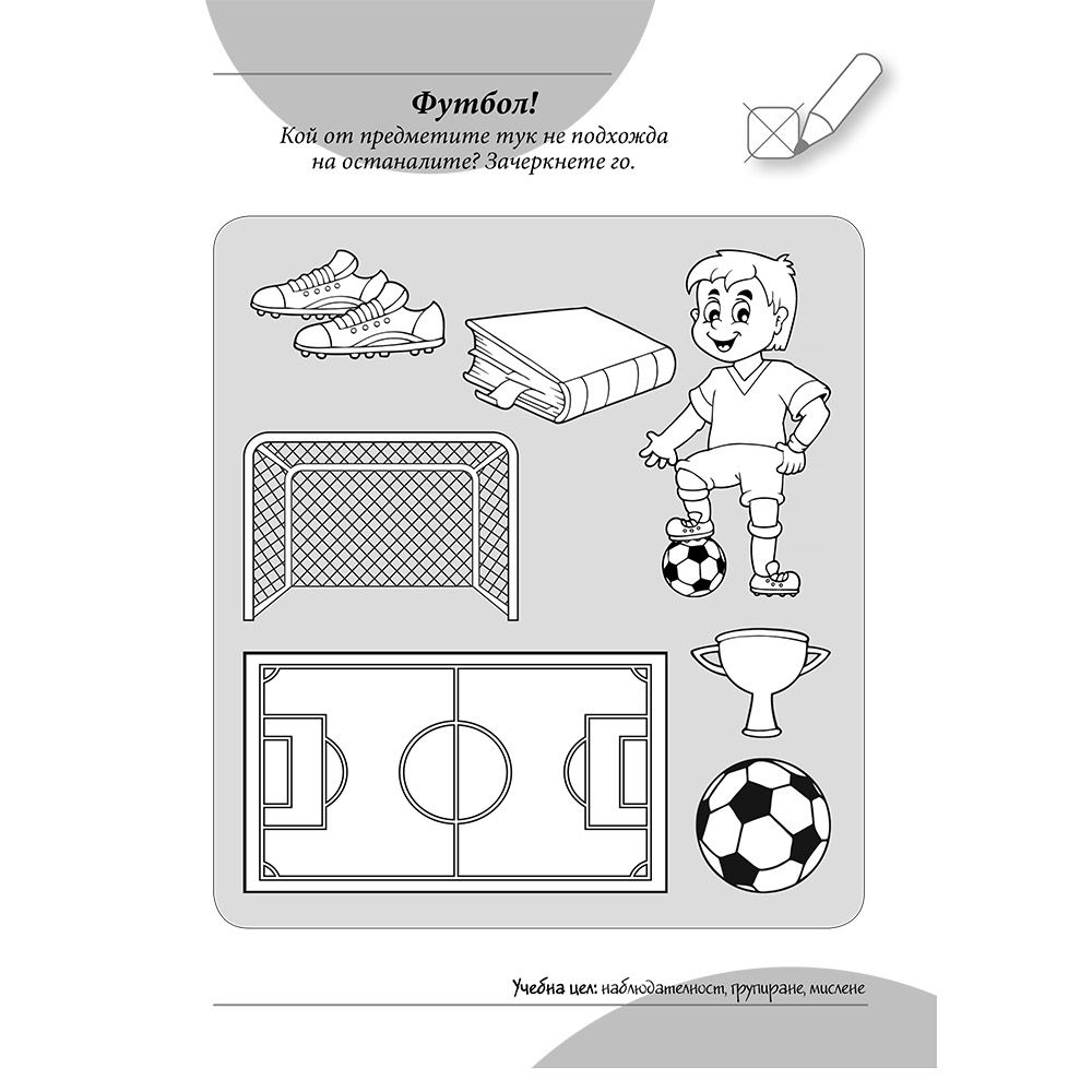 Книга за игра и учене, над 3 години, Мишле