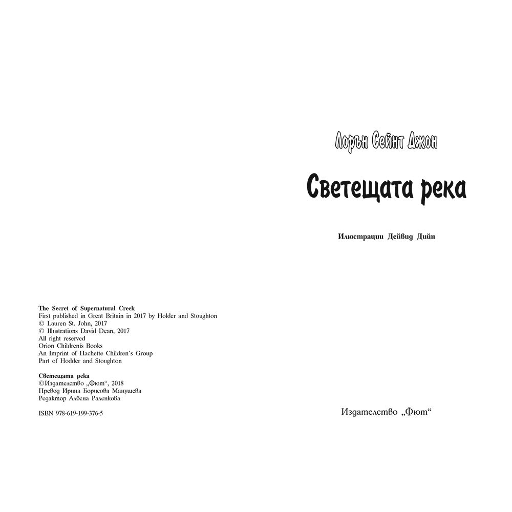Лора Марлин: Светещата река