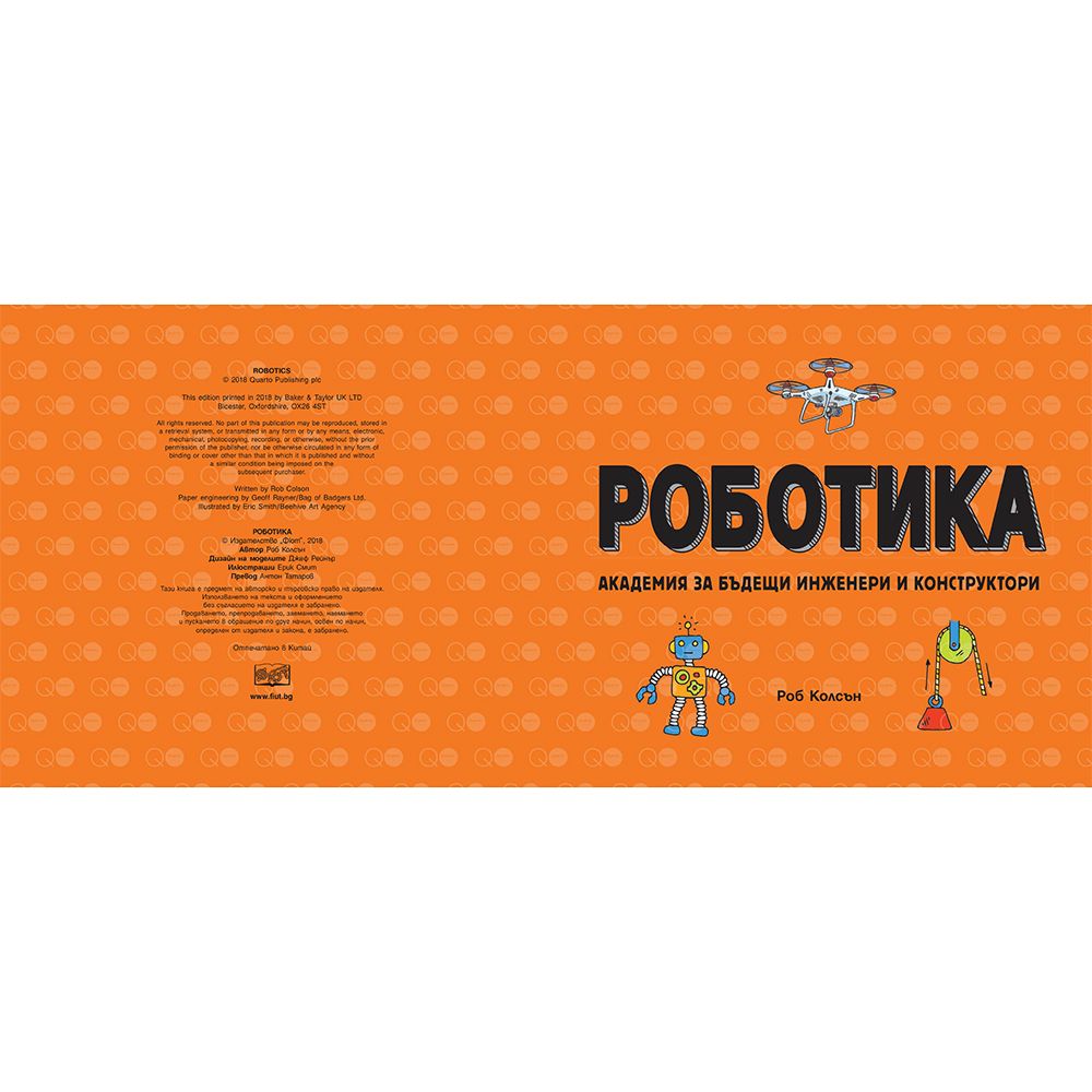 Роботика, Академия за бъдещи инженери и конструктори