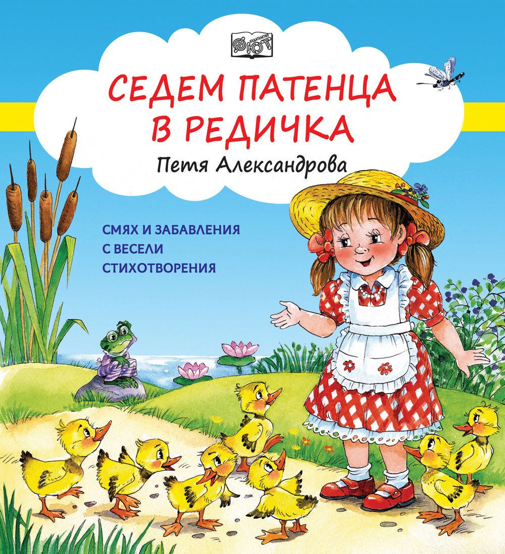 Смях и забавления с весели стихотворения, Седем патенца в редичка, Издателство Фют