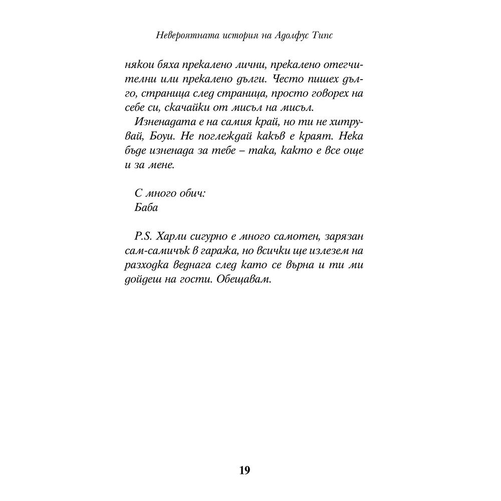 Невероятната история на Адолфус Типс