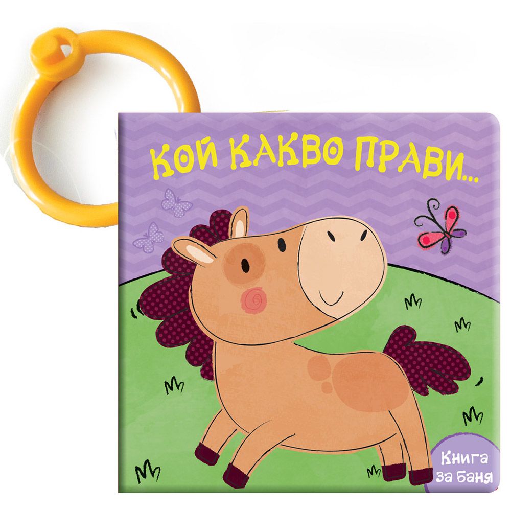 Книжка за баня, Кой какво прави, Конче, Издателство Фют