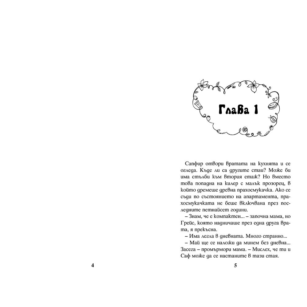 Ментова целувка