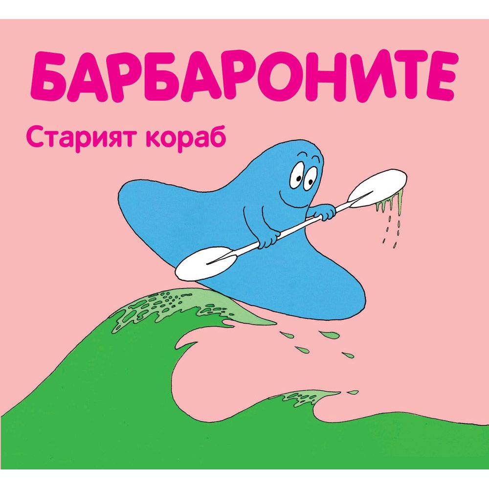 Барбароните, Старият кораб, Издателство Фют