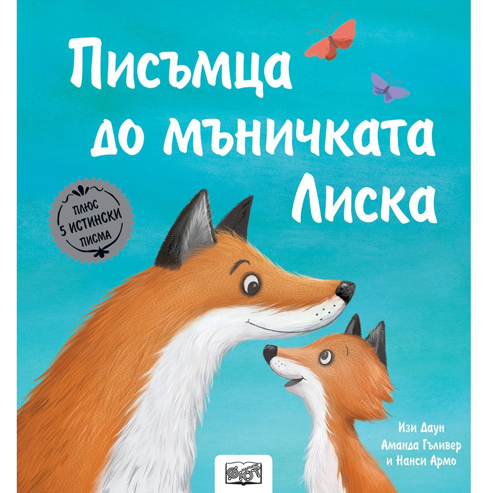 Истории с писма, Писма до мъничката Лиска, Издателство Фют