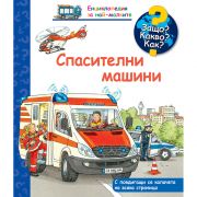 Спасителни машини, Енциклопедия с капачета за най-малките