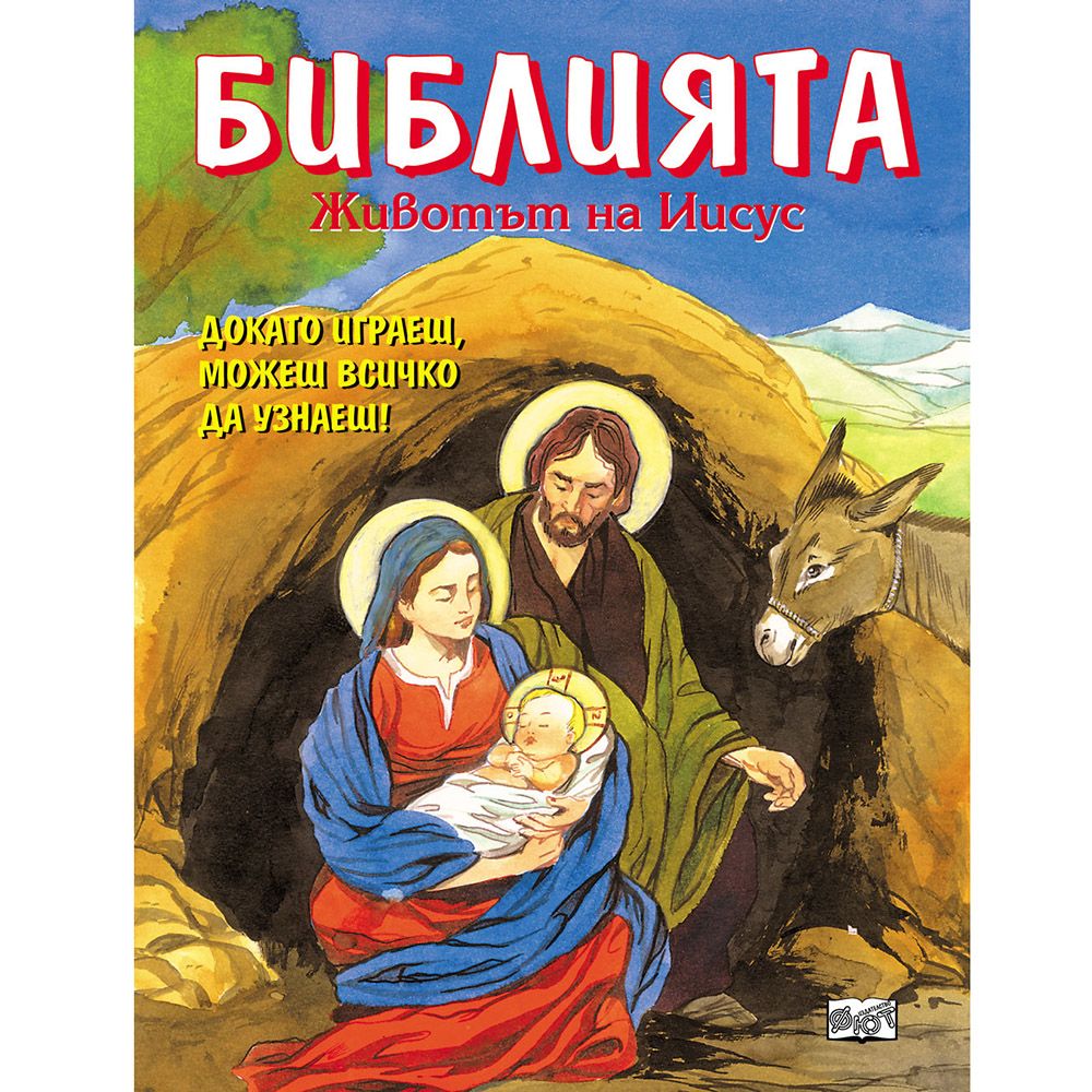 Докато играеш, можеш всичко да узнаеш!, Библията. Животът на Иисус, Издателство Фют