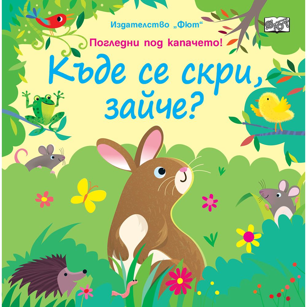 Погледни под капачето!, Къде се скри зайче?, Издателство Фют