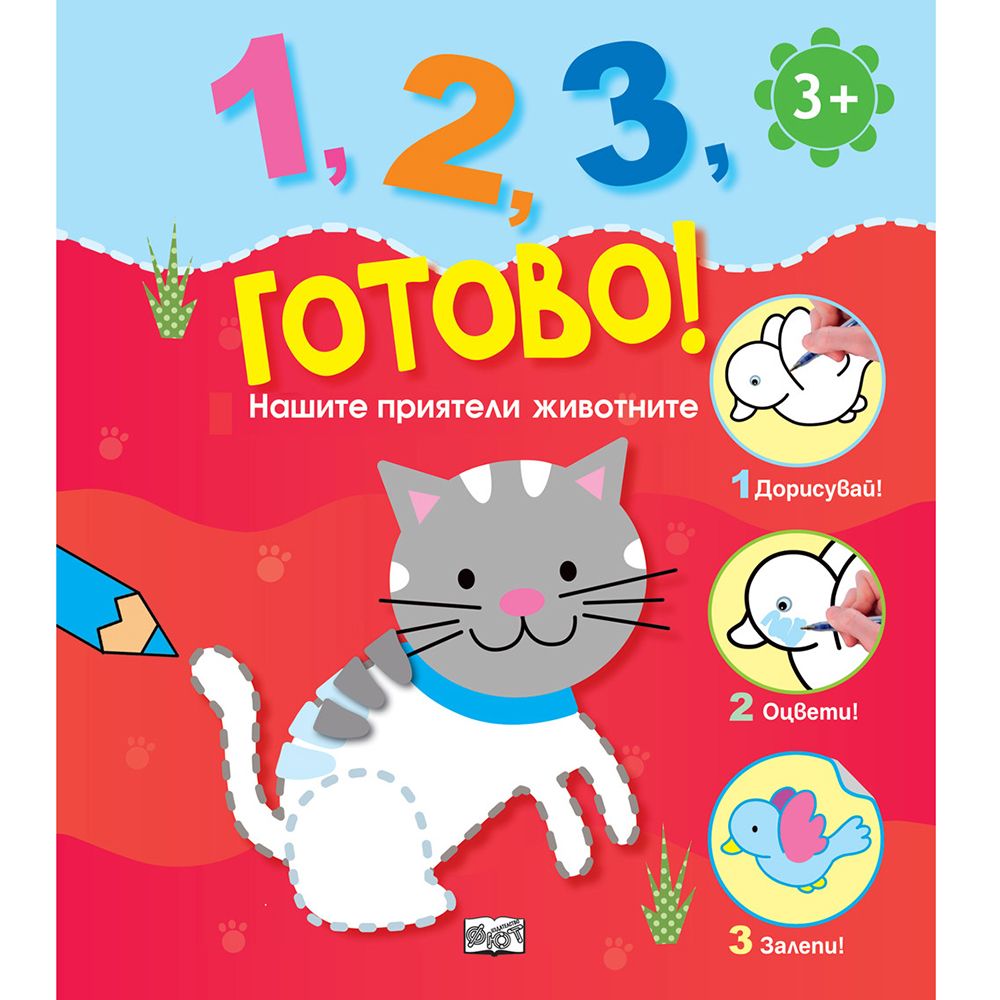 1, 2, 3, готово, Нашите приятели животните, Издателство Фют