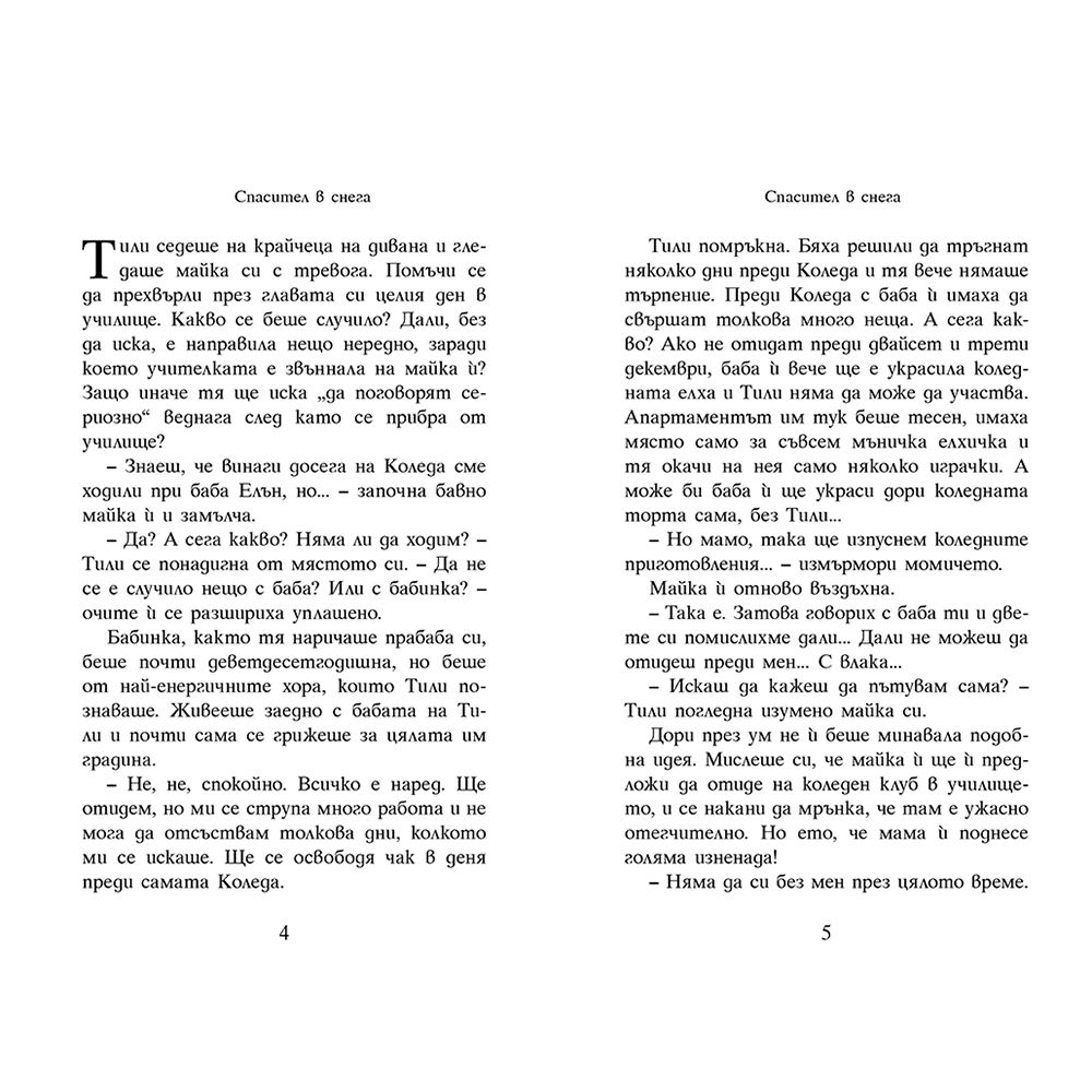 Спасител в снега