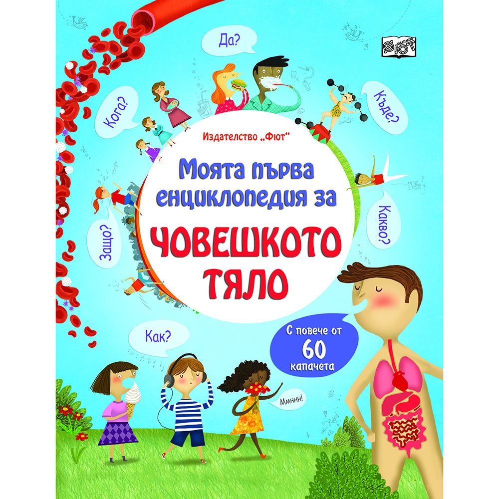 Енциклопедия с капачета, Моята първа енциклопедия, Човешкото тяло, Издателство Фют