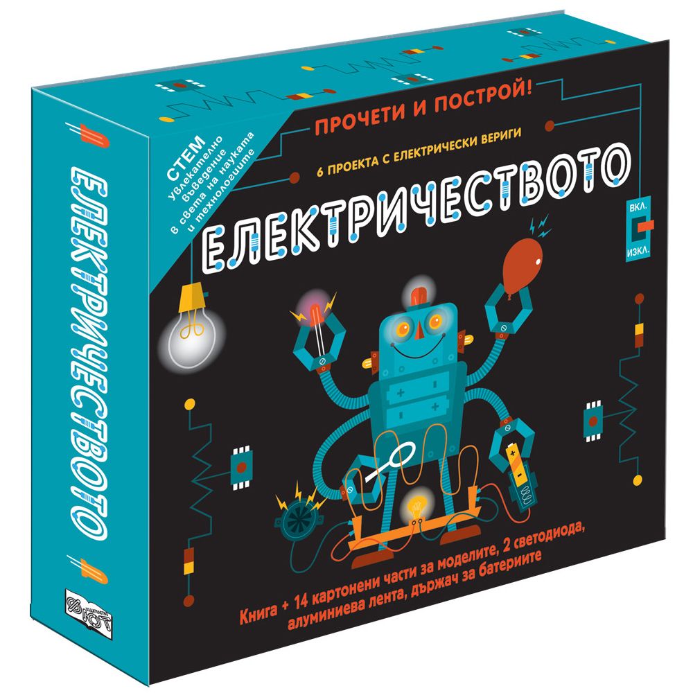 Прочети и построй!, Електричеството, Издателство Фют