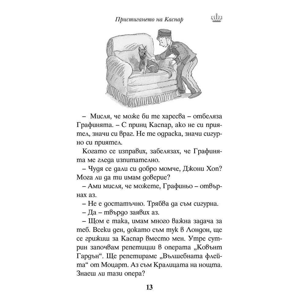 Каспар, котешкият принц