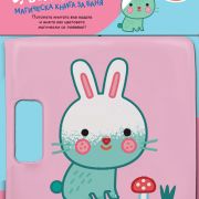 Бълбук! Бълбук! Зайче