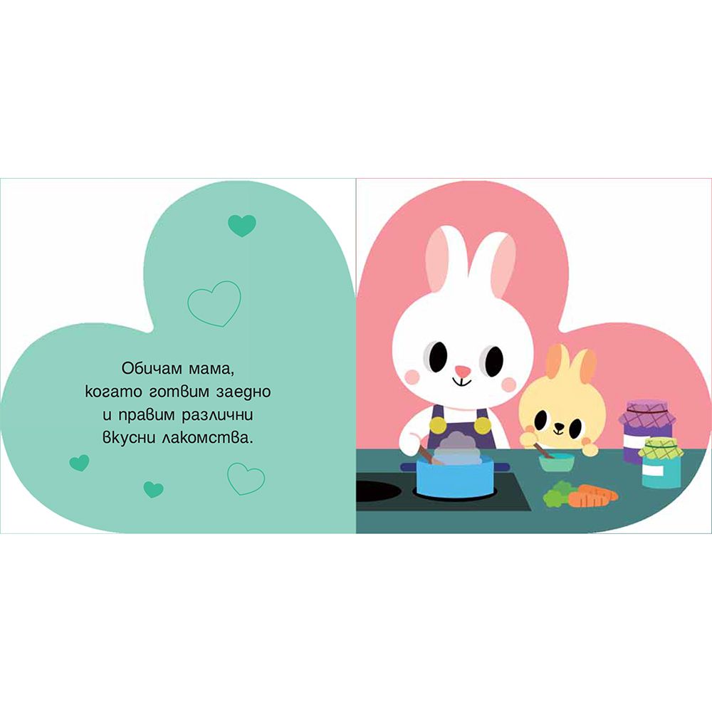 Обичам мама!