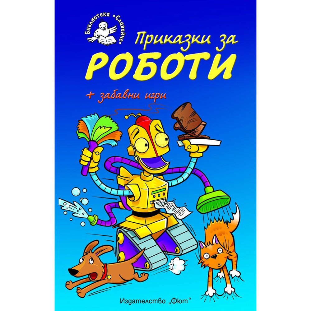 Библиотека Славейче, Приказки за роботи + забавни игри, Издателство Фют