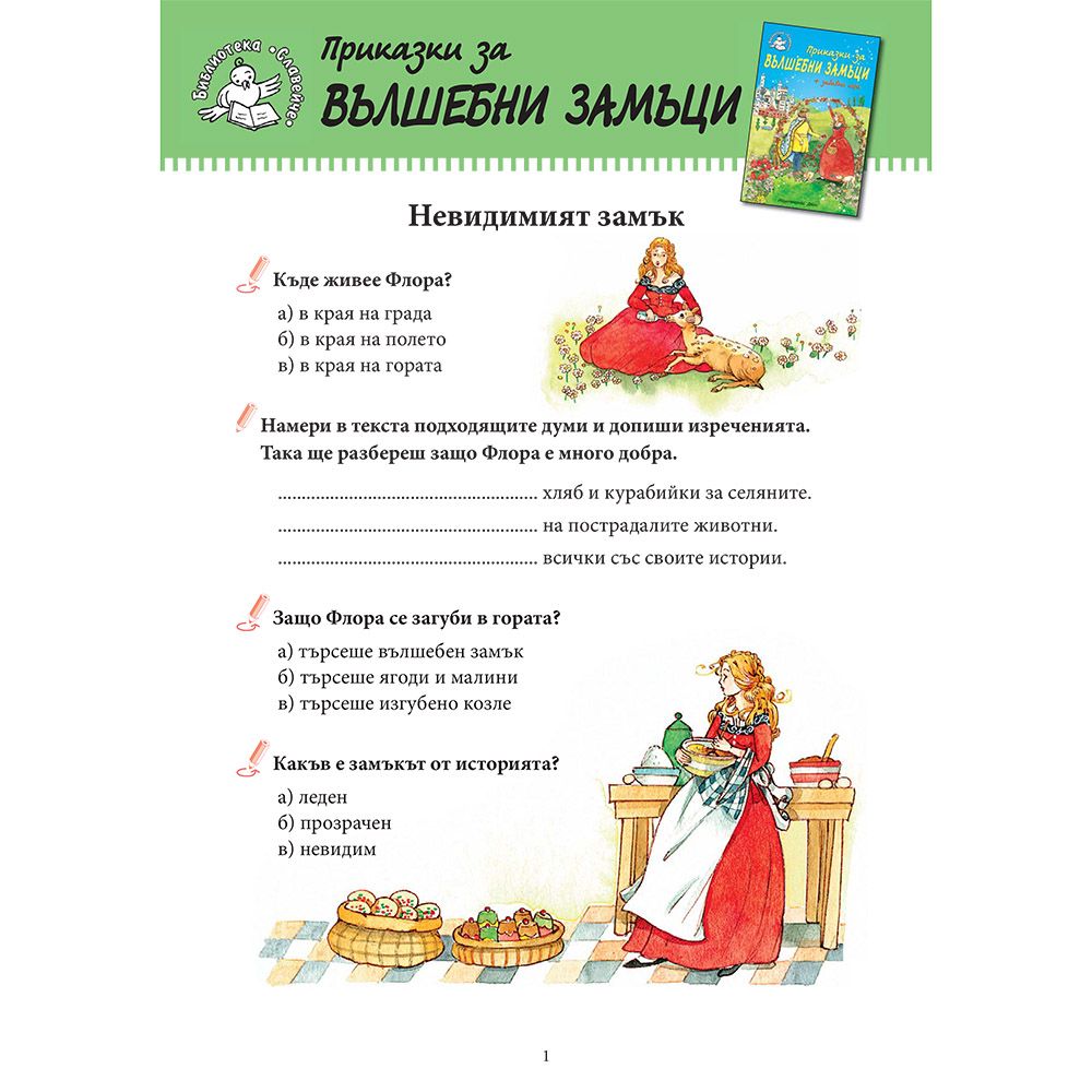 Приказки за вълшебни замъци + забавни игри