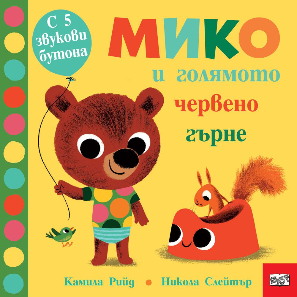 Издателство Фют, Мико и голямото червено гърне