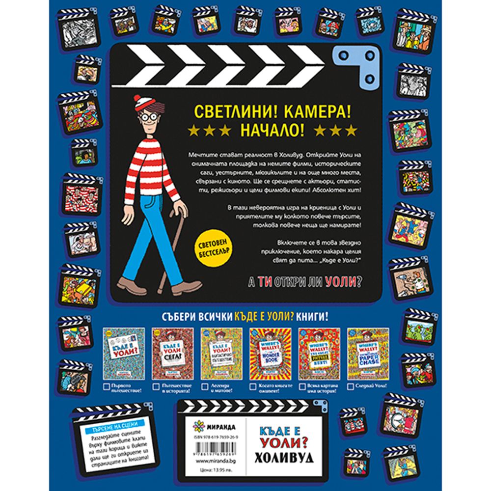 Къде е Уоли, Холивуд