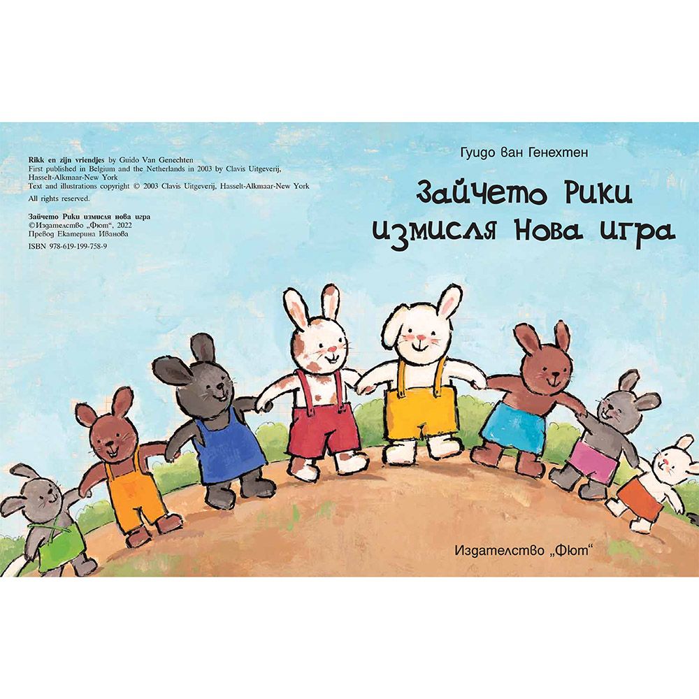 Зайчето Рики измисля нова игра