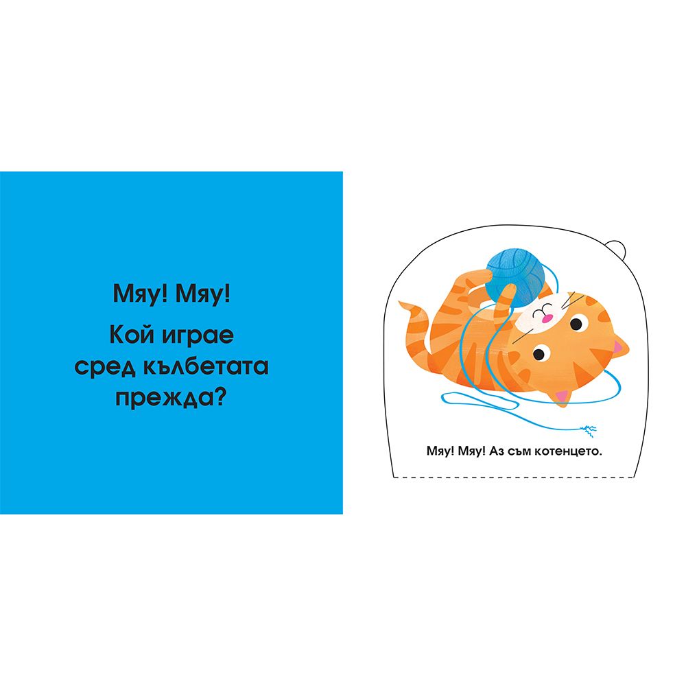 Децата на животните, Погледни под капачето!