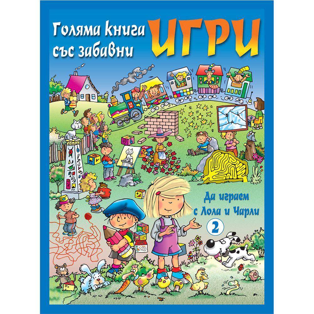 Голяма книга със забавни игри, Да играем с Лола и Чарли, синя, Издателство Фют