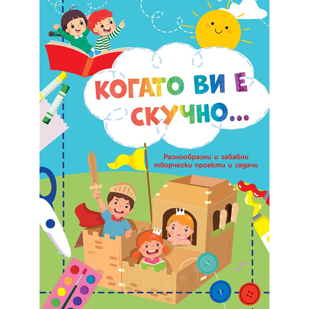 Когато ви е скучно..., Рицари, Издателство Фют
