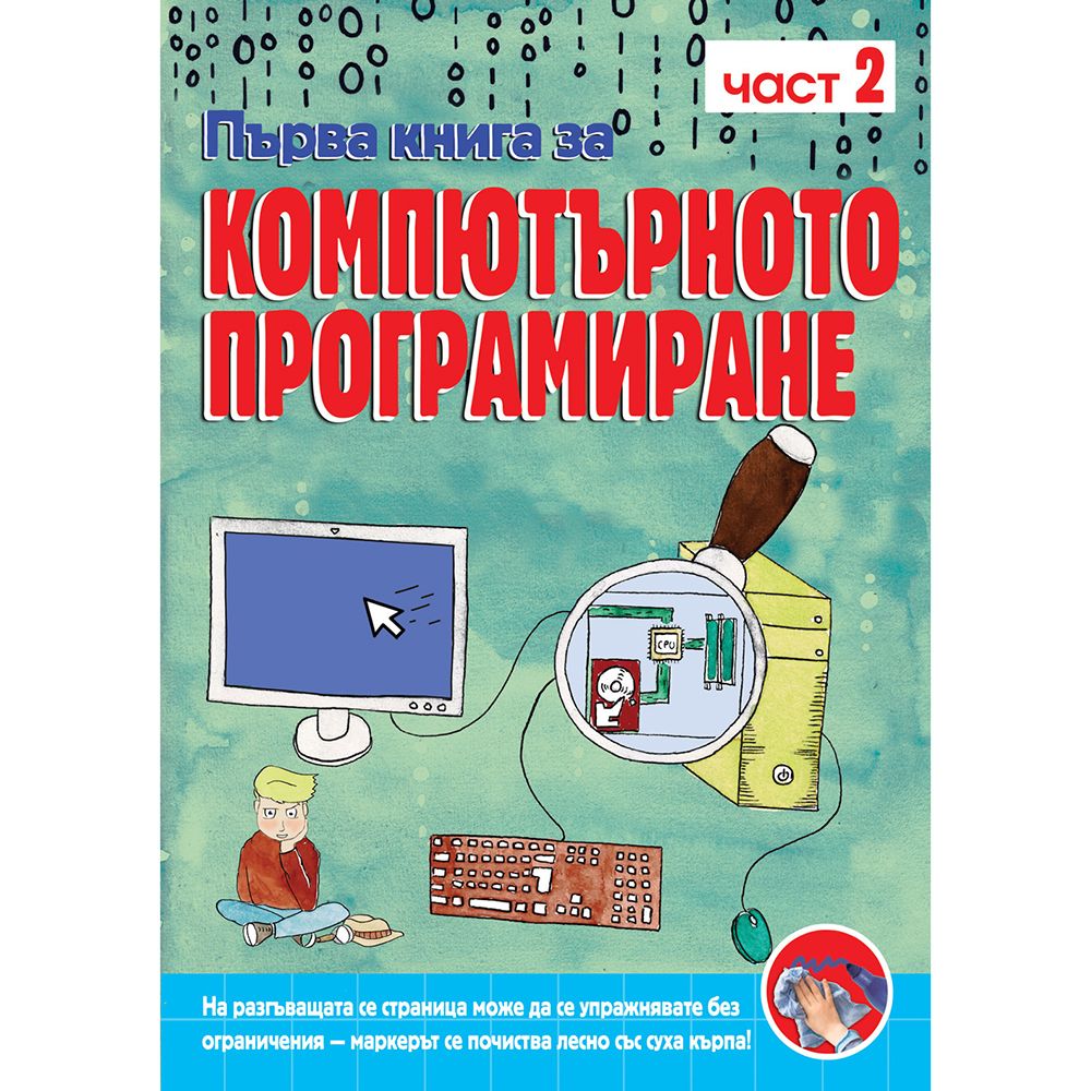 Издателство Фют, Първа книга за компютърното програмиране, част 2