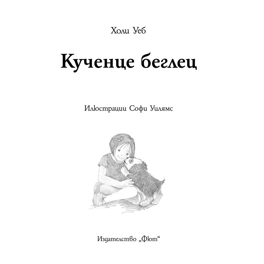 Кученце беглец