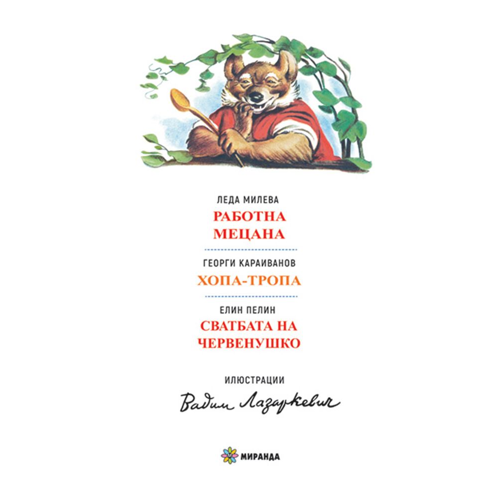 Работна Мецана