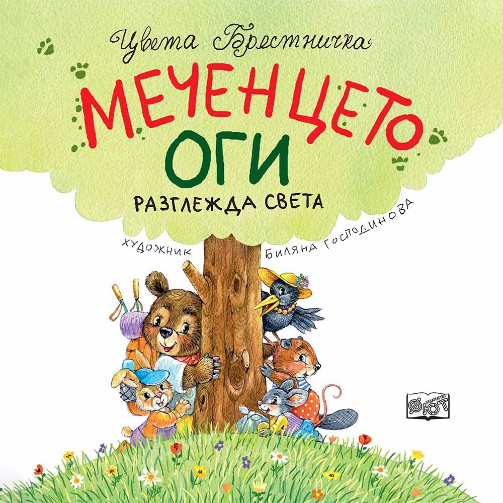 Меченцето Оги разглежда света