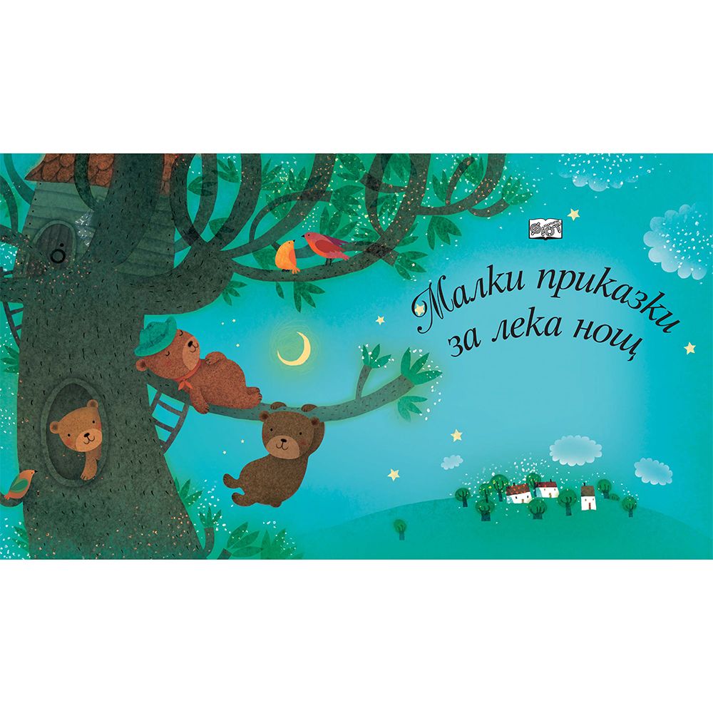 Малки приказки за лека нощ
