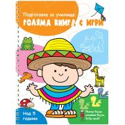 Подготовка за училище, Голяма книга с игри, оранжева