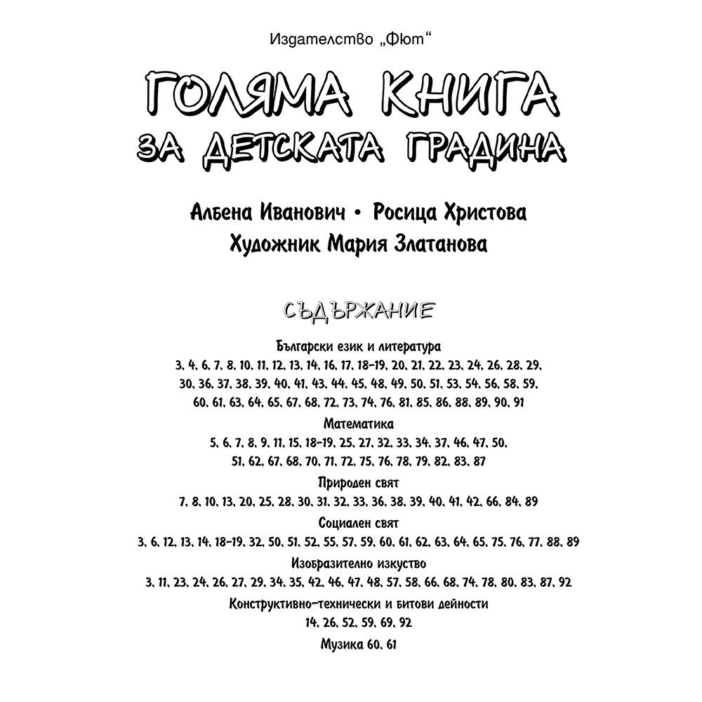 Голяма книга за детската градина, 5-7 години