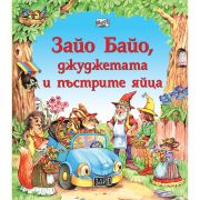 Зайо Байо, джуджетата и пъстрите яйца