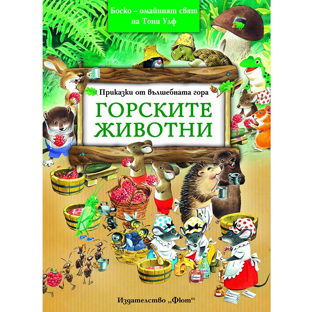 Боско – омайният свят на Тони Улф, Приказки от вълшебната гора, Горските животни, Издателство Фют