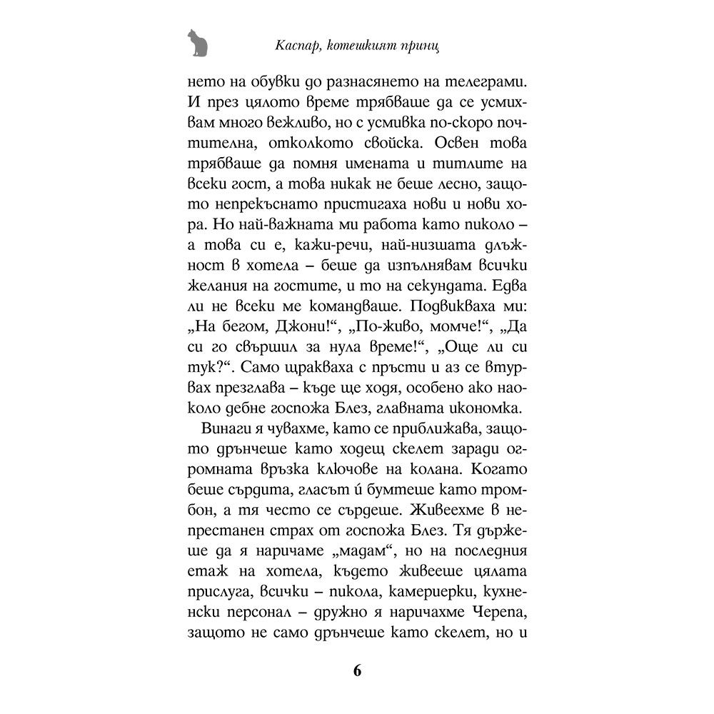 Каспар, котешкият принц