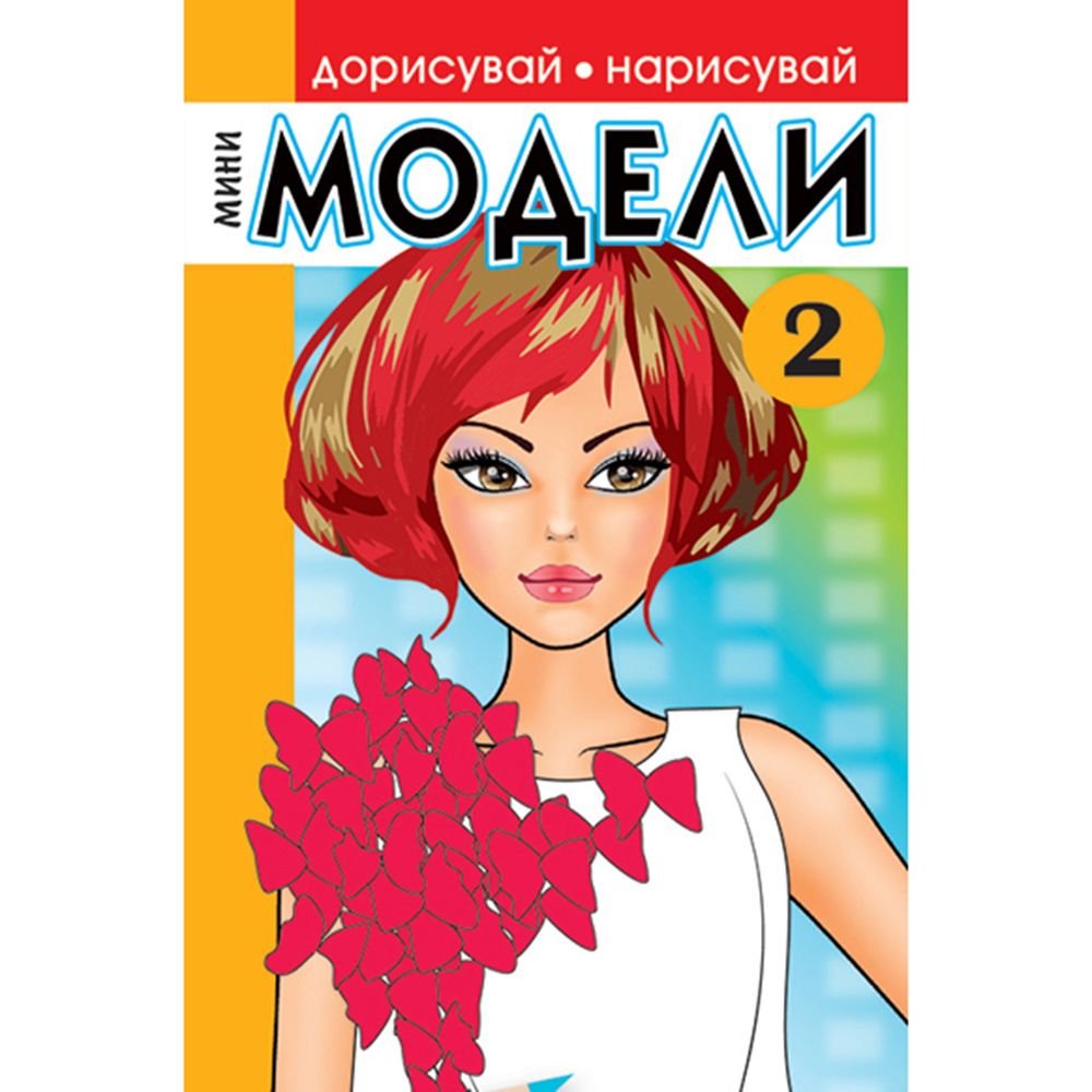 Издателство Миранда, Книжка за рисуване и оцветяване, Мини модели 2