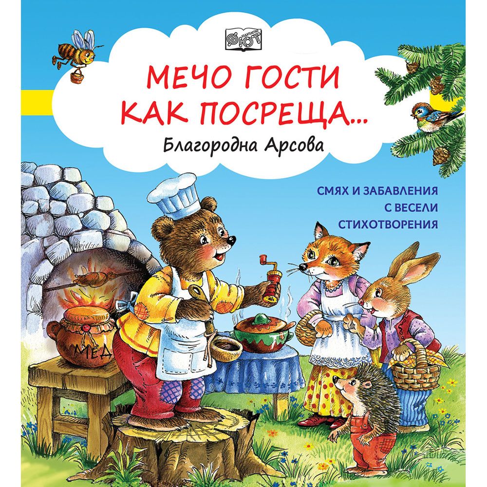 Смях и забавления с весели стихотворения, Мечо гости как посреща, Издателство Фют