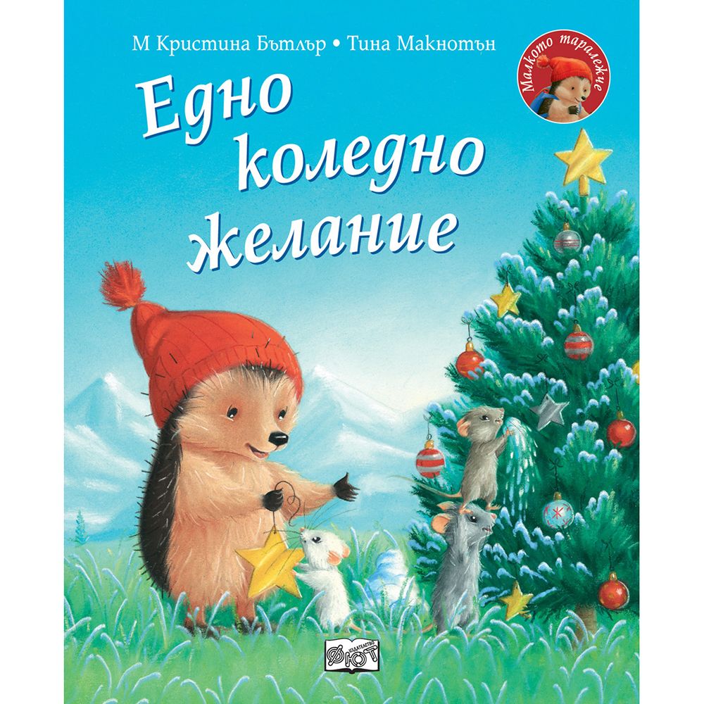 Малкото таралежче, Едно коледно желание, Издателство Фют
