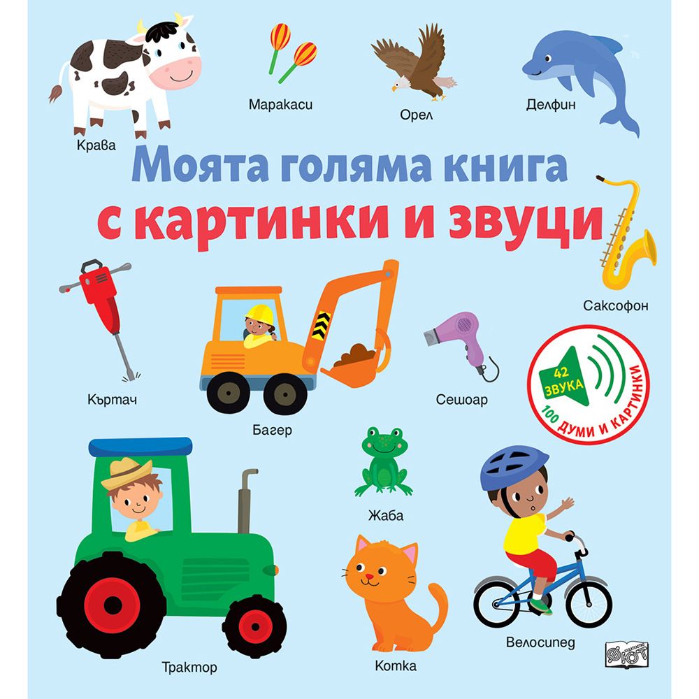 Издателство Фют, Моята голяма книга с картинки и звуци
