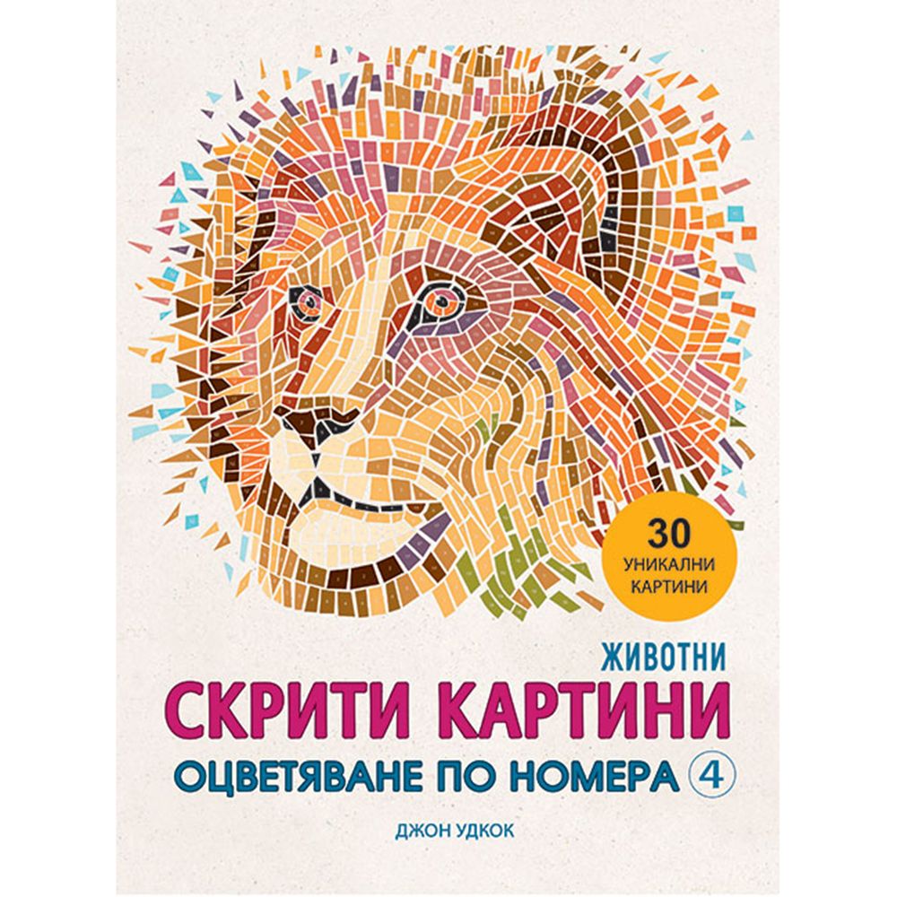 Скрити картини, Оцветяване по номера, Животни, Издателство Миранда
