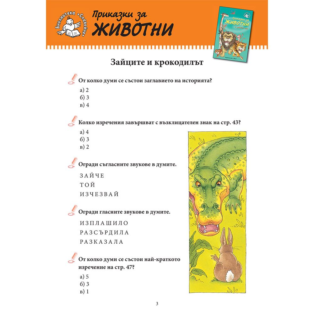 Приказки за животни + забавни игри