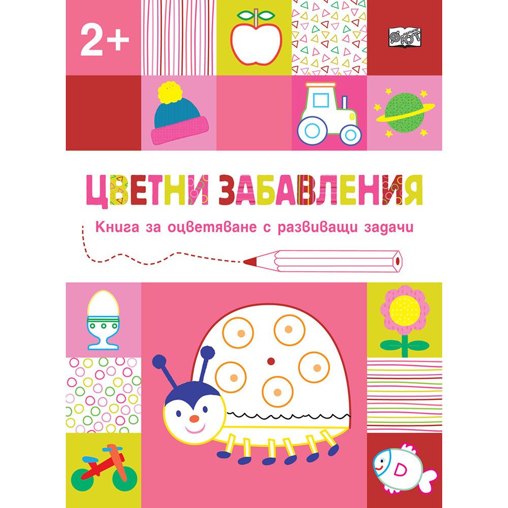 Издателство Фют, Цветни забавления, Книга за оцветяване с развиващи задачи, Калинка, над 2 години