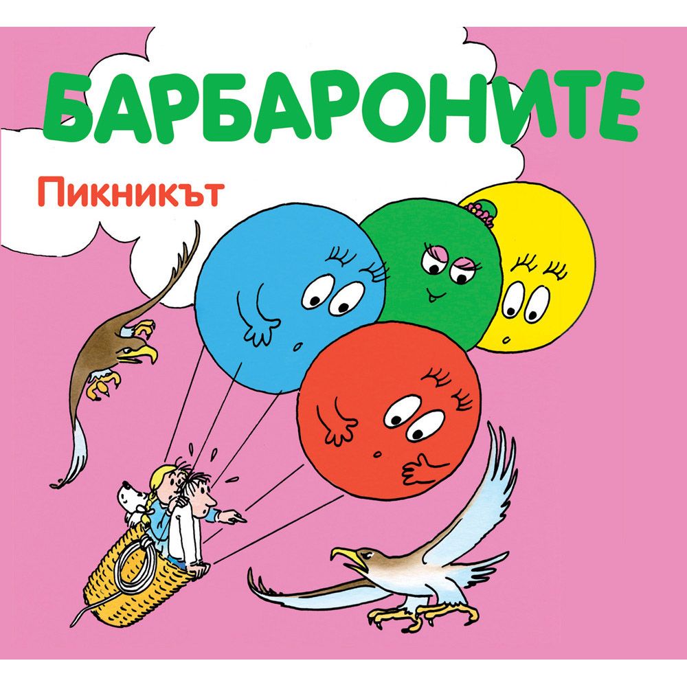 Барбароните, Пикникът, Издателство Фют