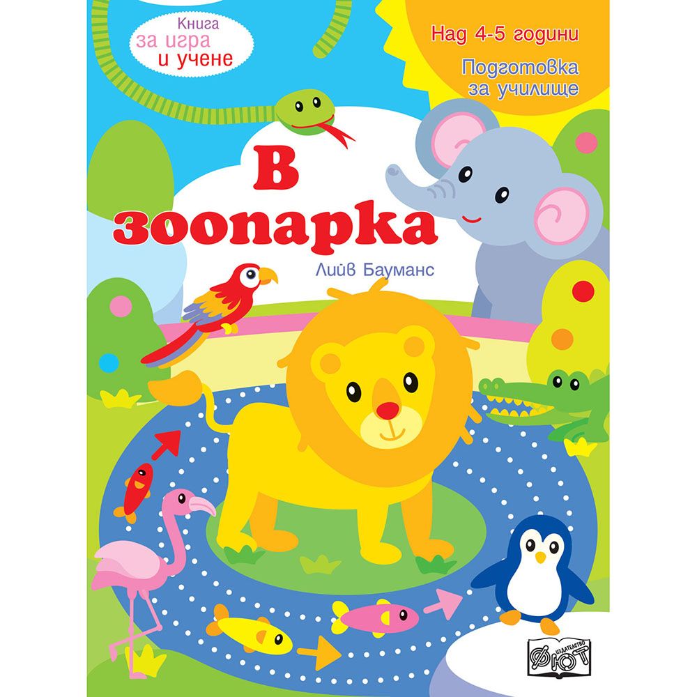 Книга за игра и учене, В зоопарка, Издателство Фют