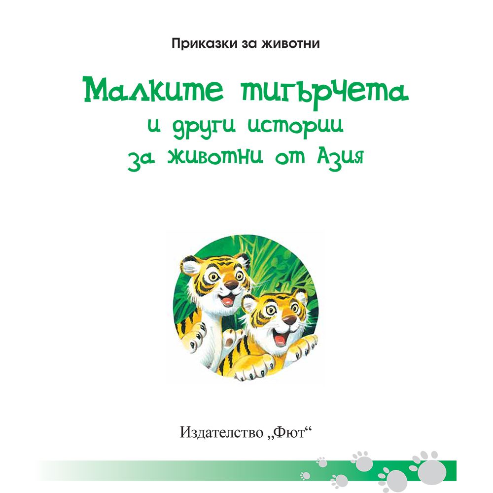 Малките тигърчета и други истории за животни от Азия